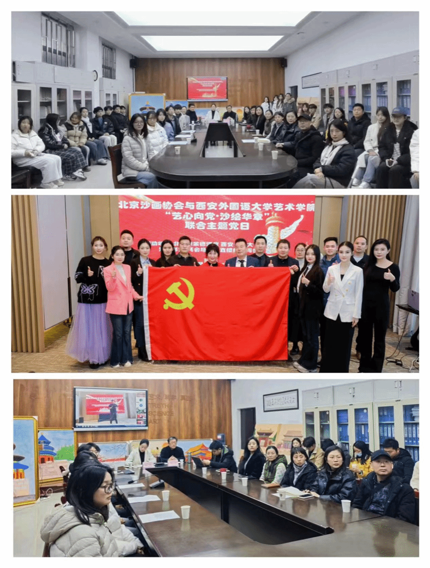北京沙画协会与开云体育
开展党组织共建主题党日活动